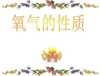 初中化学人教版九年级上册课题2 氧气课文内容课件ppt