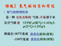 化学九年级上册课题2 氧气教课内容课件ppt