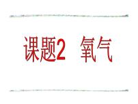 初中化学人教版九年级上册课题2 氧气课前预习课件ppt