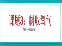 初中化学人教版九年级上册课题3 制取氧气课文配套ppt课件