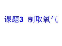 初中化学第二单元 我们周围的空气课题3 制取氧气教课课件ppt