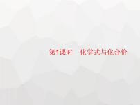 初中化学人教版九年级上册课题4 化学式与化合价课文内容ppt课件