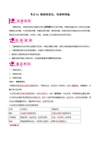 中考化学一轮复习考点课时练 考点01 物质的变化、性质和用途（含解析）