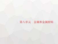 初中化学人教版九年级下册课题 1 金属材料说课课件ppt