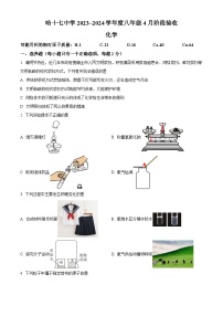 黑龙江省哈尔滨市十七中学2023—2024学年下学期3月月考八年级理化综合试题 -初中化学（原卷版+解析版）