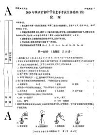 2024年陕西省铜川市初中学业水平考试化学全真模拟（四）A