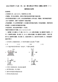 2024年河北省石家庄十八县（市、区）部分重点中学九年级中考模拟大联考一理科综合试题-初中化学（原卷版+解析版）