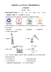 2024年湖北省孝感市高新区中考一模化学试题（原卷版+解析版）