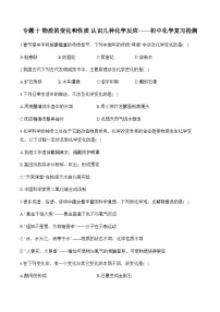 专题十 物质的变化和性质 认识几种化学反应——初中化学复习检测