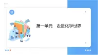 第一单元 走进化学世界课件（第一课时) 2023-2024学年九年级上册人教版化学
