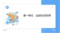 第一单元 走进化学世界课件（第二课时) 2023-2024学年九年级上册人教版化学