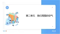 第二单元 我们周围的空气课件（第一课时) 2023-2024学年九年级上册人教版化学