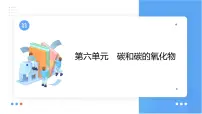第六单元 碳和碳的氧化物课件（第二课时) 2023-2024学年九年级上册人教版化学