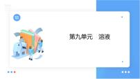 第九单元 溶液课件（第二课时) 2023-2024学年九年级上册人教版化学