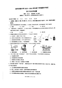 福建省泉州市丰泽区泉州实验中学2023-2024学年九年级下学期4月期中化学试题（扫描版无答案）