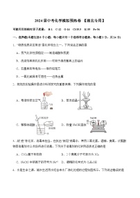 2024届中考化学模拟预热卷【湖北专用】