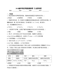 2024届中考化学起航模拟卷 【山西专用】(含答案)