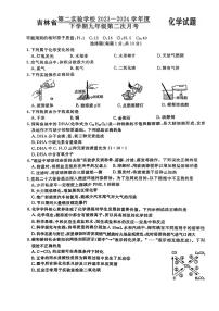 吉林省第二实验学校2023-2024学年下学期九年级第二次月考化学试题