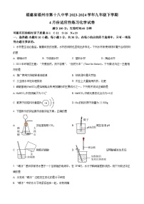 福建省福州市第十八中学2023-2024学年九年级下学期4月份适应性练习化学试卷（原卷版+解析版）