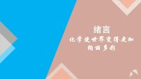 初中化学人教版九年级上册绪言 化学使世界变得更加绚丽多彩图文ppt课件