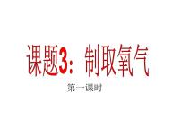 人教版九年级上册第二单元 我们周围的空气课题3 制取氧气图片课件ppt