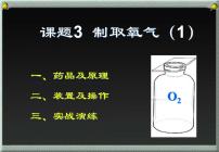人教版九年级上册第二单元 我们周围的空气课题3 制取氧气教课内容课件ppt