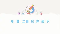 专题二 自然界的水——2024届中考化学一轮复习进阶课件【人教版】
