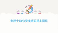 专题一0四 化学实验的基本操作——2024届中考化学一轮复习进阶课件【人教版】