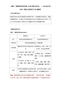 专题一0 物质的变化和性质 认识几种化学反应 ——2024届中考化学一轮复习进阶讲义【人教版】