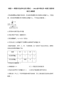 专题一0一 质量守恒定律 化学方程式——2024届中考化学一轮复习进阶训练【人教版】