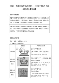 专题一0一 质量守恒定律 化学方程式——2024届中考化学一轮复习进阶讲义【人教版】