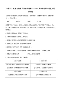 专题一0三 化学与健康 有机合成材料——2024届中考化学一轮复习进阶训练【人教版】