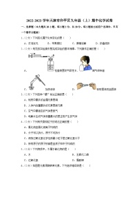 2022-2023学年天津市和平区九年级（上）期中化学试卷及答案解析