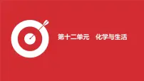第12单元　化学与生活课件-中考化学二轮复习