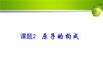 初中人教版课题2 原子的结构课文内容ppt课件