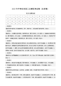 化学（北京卷）2023年中考第二次模拟考试卷（解析版）