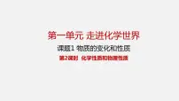 初中化学人教版九年级上册第一单元 走进化学世界课题1 物质的变化和性质教案配套课件ppt