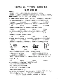 2024年河南省三门峡市中考一模化学试卷及答案
