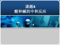 鲁教版九年级下册第四节  酸碱中和反应教学演示课件ppt