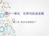 初中化学第三节 化学与农业生产备课课件ppt