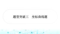 中考化学复习题型突破三坐标曲线题课件