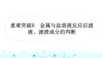 中考化学复习重难突破8金属与盐溶液反应后滤液、滤渣成分的判断课件