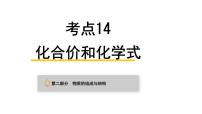 中考化学复习物质的组成与结构考点14化合价和化学式课件