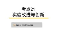 中考化学复习科学探究与化学实验考点21实验改进与创新课件