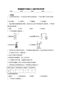 青海省西宁市城区2023届中考化学试卷(含答案)
