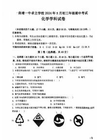 云南省曲靖市第一中学卓立学校2023-2024学年九年级下学期期中考试化学试卷