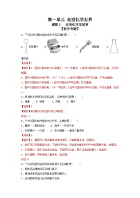 初中化学人教版九年级上册第一单元  走进化学世界课题3 走进化学实验室课后作业题