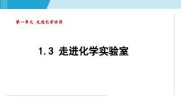 人教版九年级上册课题3 走进化学实验室教案配套课件ppt