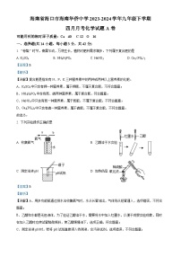 海南省海口市海南华侨中学2023-2024学年九年级下学期四月月考化学试题A卷（原卷版+解析版）