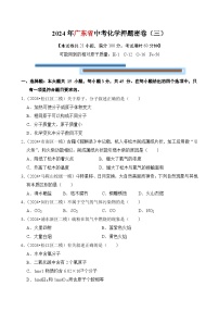 2024年中考化学考前押题密卷（三）（广东）